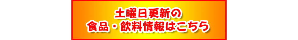 食品・飲料の情報更新はこちら