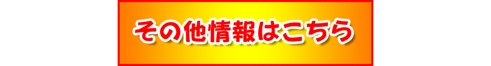 家具・ホビー・お酒・その他いろいろの情報はこちら